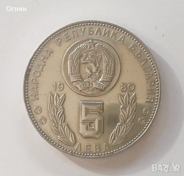 5 лева 1980 година Световно по футбол 1982, снимка 1