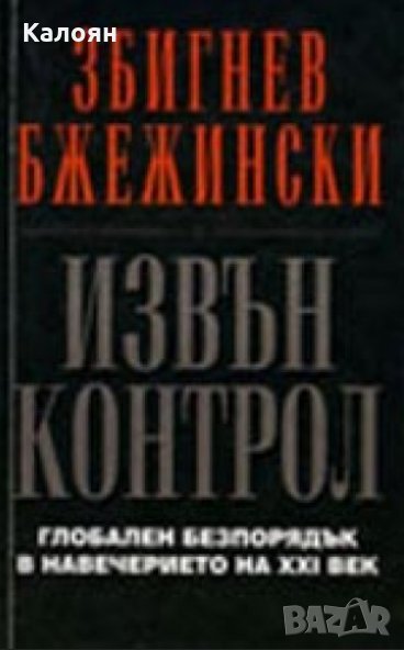 Збигнев Бжежински - Извън контрол (1994), снимка 1