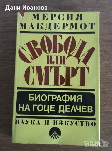 Свобода или смърт - биография на ГОЦЕ ДЕЛЧЕВ, снимка 1