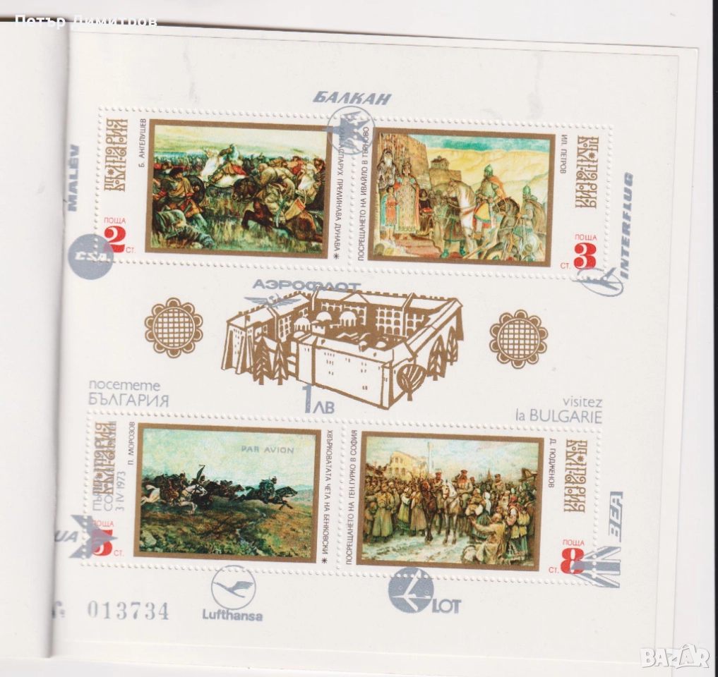 Чист блок с Надпечатка - Посетете България 1973 от България, снимка 1