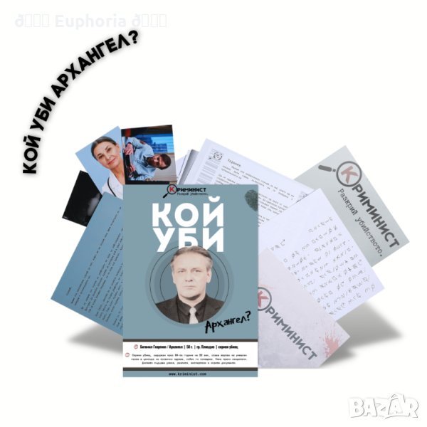 Случай "Кой уби Архангел?", снимка 1