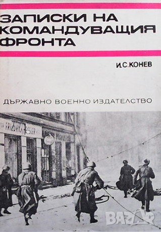 Записки на командуващия фронта Иван Конев, снимка 1