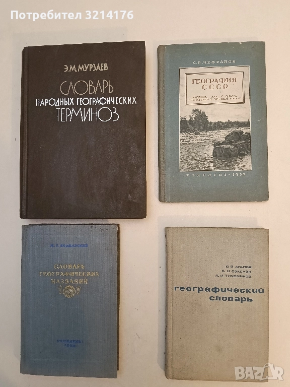 География СССР – Учебник, для 7 класса семилетней и средней школы , С. В. Чефранов , снимка 1