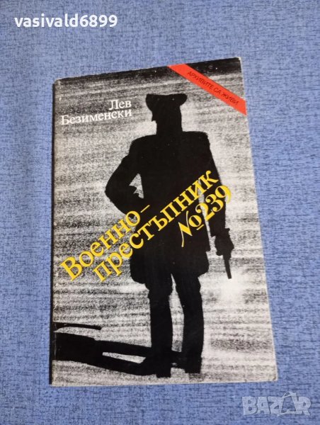 Лев Безименски - Военнопрестъпник номер 239, снимка 1