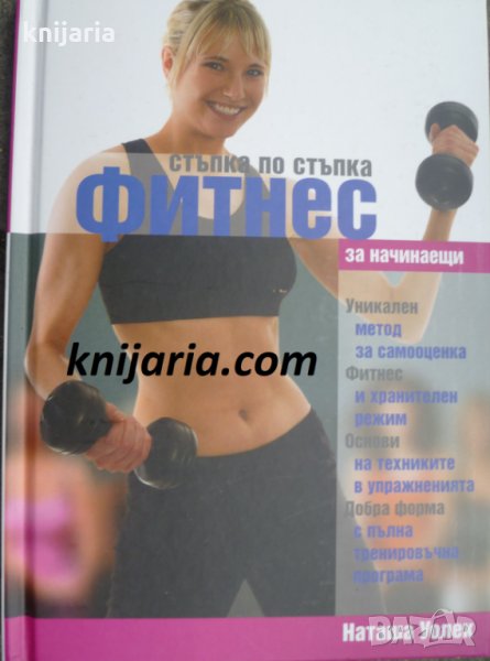 Стъпка по стъпка: Фитнес за начинаещи, снимка 1