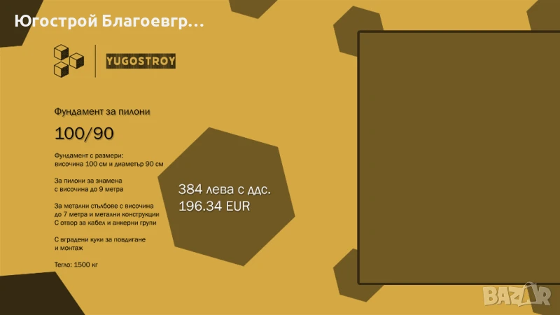 Фундамент за пилони, снимка 1