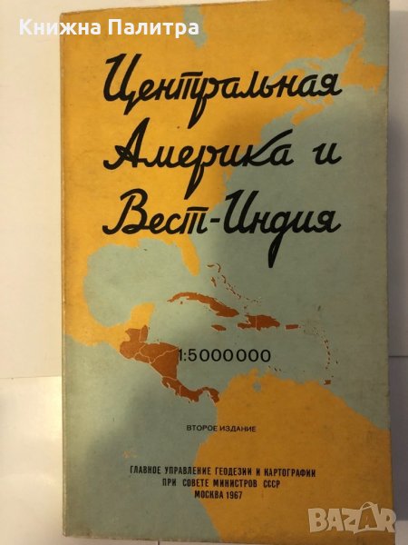 Центральная Америка и Вест-Индия, снимка 1