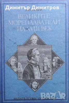 Великите мореплаватели на XVIII век Жул Верн, снимка 1