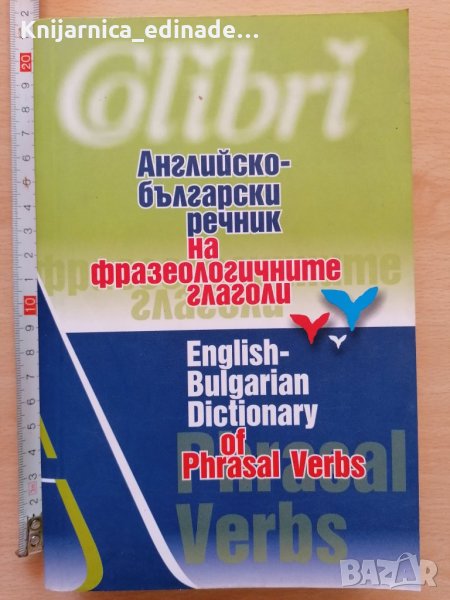 Английско - български речник на фразеологичните глаголи, снимка 1