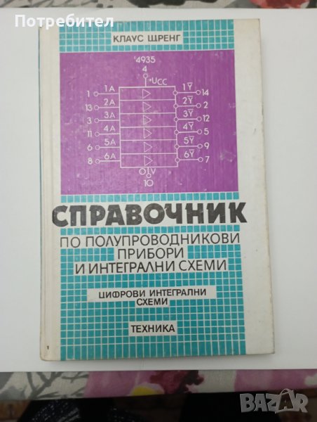 Справочник по полупроводникови прибори и интегрални схеми. Цифрови интегрални схеми., снимка 1