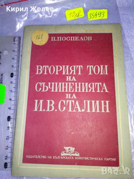 П. ПОСПЕЛОВ 2 ят ТОМ на СЪЧИНЕНИЯТА на Й.В. СТАЛИН ЛИТЕРАТУРНО-ИСТОРИЧЕСКИ ПОЛИТИЧЕСКИ АНАЛИЗ 35493, снимка 1