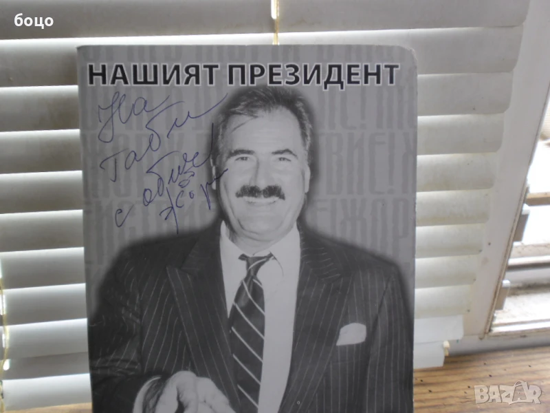 продавам книжка с подпис на Жорж Ганчев, снимка 1