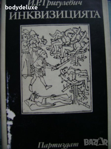 Й. Р. Григулевич "Инквизицията", снимка 1