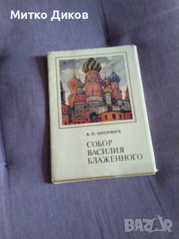 Собор Свети Василий Блажени (Москва) 16 картички в албум от Цесевич 150х105мм 1975г., снимка 1 - Колекции - 43959025