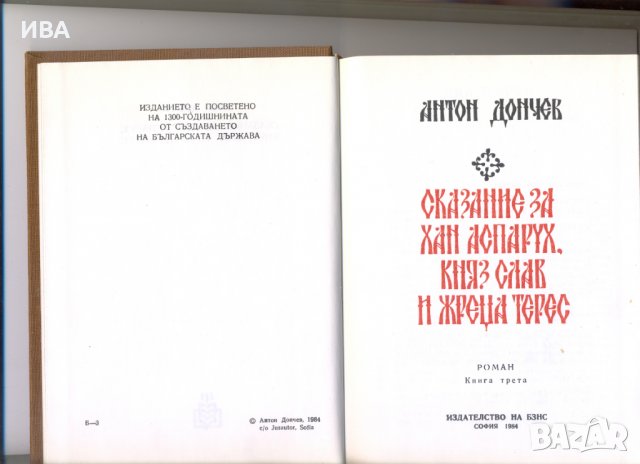 Сказание за Хан Аспарух,Княз Слав и Терес. Ант.Дончев., снимка 1 - Художествена литература - 37001117