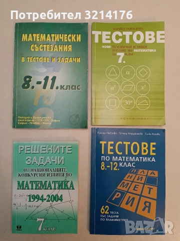 Решените задачи от националните конкурсни изпити по математика след 7. клас 1994-2004 - Х. Жекова