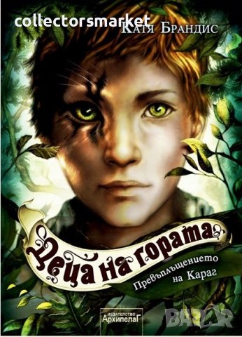 Деца на гората. Книга 1: Превъплъщението на Караг, снимка 1 - Детски книжки - 40679567