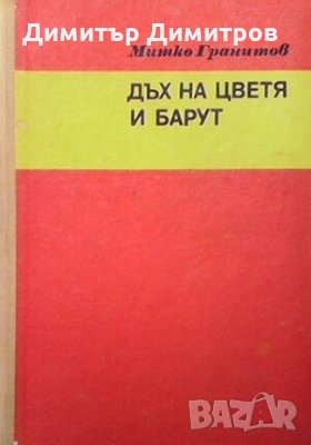 Дъх на цветя и барут Митко Гранитов, снимка 1 - Художествена литература - 26940256