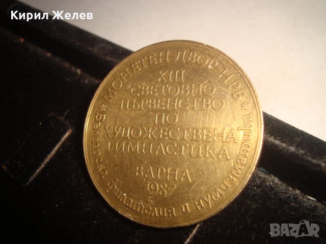 13то СВЕТОВНО ПЪРВЕНСТВО ХУДОЖЕСТВЕНА ГИМНАСТИКА ВАРНА 1987г. МОНЕТЕН ДВОР НРБ НУМИЗМАТИКА 19612, снимка 2 - Колекции - 32289742