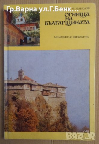 Огнища на българщината  Б.Николов , снимка 1 - Художествена литература - 43527628