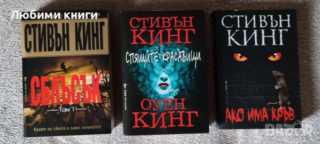 Книги от Стивън Кинг (Нови)