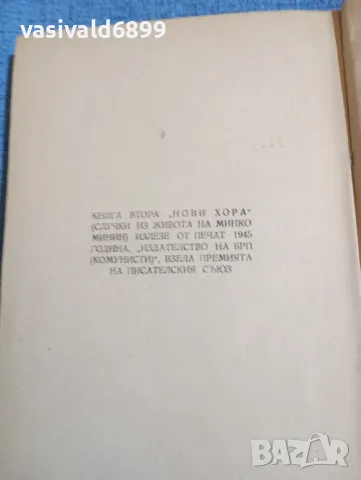 Гьончо Белев - Иглата се счупи , снимка 5 - Българска литература - 50358565