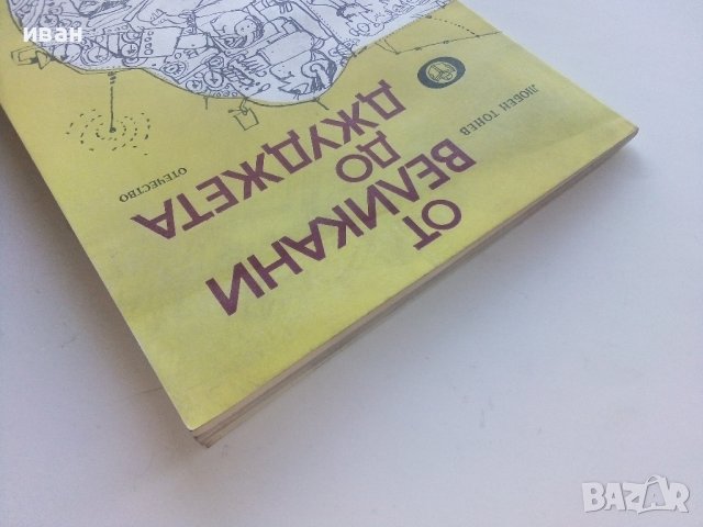От великани до джуджета - Любен Тонев - 1979г., снимка 8 - Специализирана литература - 43853521