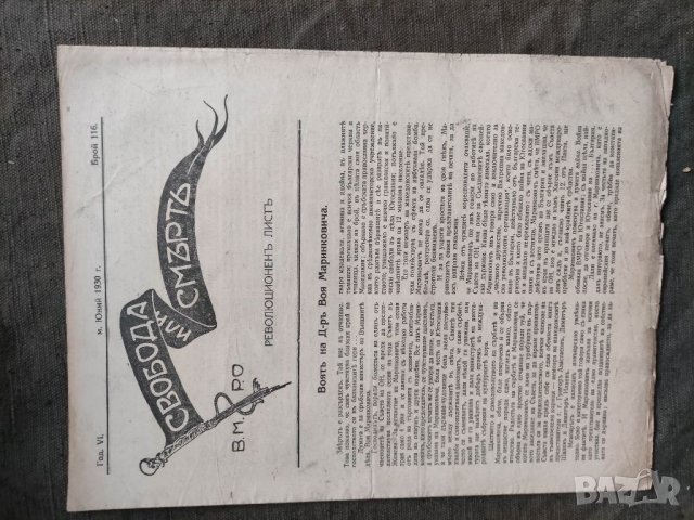 Продавам вестници на ВМРО " Свобода или смърт " , снимка 11 - Списания и комикси - 32935202