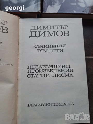 Димитър Димов 5 тома 28/1, снимка 6 - Художествена литература - 51783309