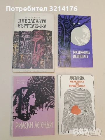 Дяволската въртележка - Димитър Мантов 