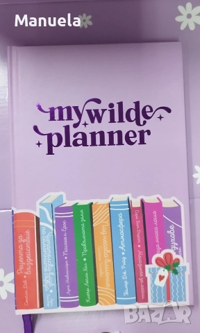 Нов планер My Wilde Planner