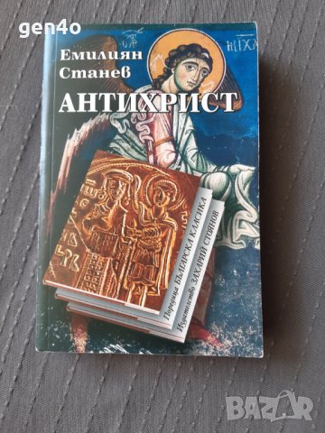 Антихрист - Емилиян Станев, снимка 1
