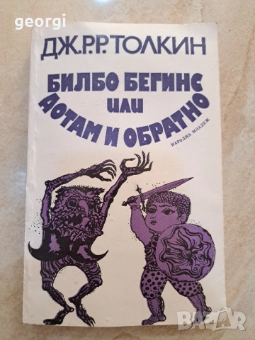 Билбо Бегинс или дотам и обратно Дж. Толкин 30/6
