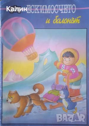 Ескимосчето и балонът (Ескимосчето), снимка 1 - Детски книжки - 43909475