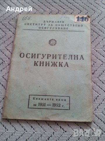 Стара осигурителна книжка 1951, снимка 1 - Други ценни предмети - 28617276