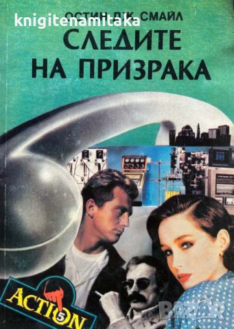 Следите на призрака - Остин Дж. Смайл, снимка 1