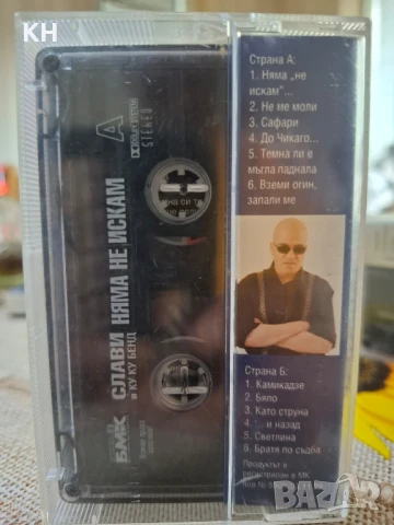 СЛАВИ ТРИФОНОВ И КУКУ БЕНД-НЯМА НЕ ИСКАМ, снимка 2 - Аудио касети - 50945445