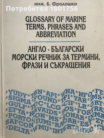 Англо-български морски речник за термини, фрази и съкращения / Glоssary of Marine terms, phrases and, снимка 1 - Чуждоезиково обучение, речници - 28692217