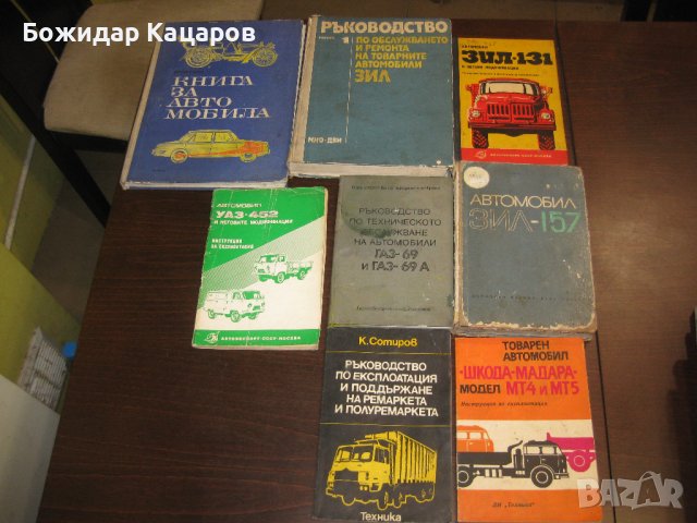 Книги за соц. автомобили. Цена 100 лева, общо.Пращам по Еконт. За София, може и лично да си ги вземе, снимка 1 - Антикварни и старинни предмети - 43465655