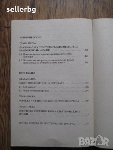 Учебник по Въведение в логиката за 9 клас - 1994, снимка 7 - Учебници, учебни тетрадки - 28731742