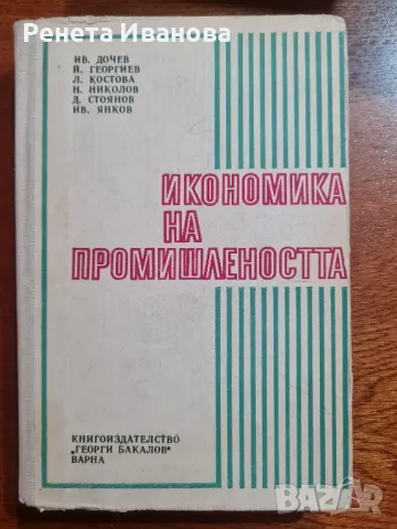Икономика на промишлеността , снимка 1