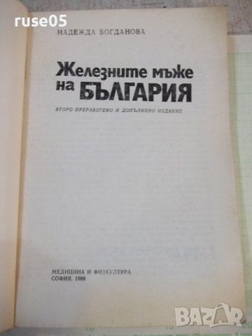 Книга "Железните мъже на България-Надежда Богданова"-240стр., снимка 2 - Специализирана литература - 43078535