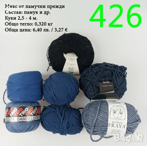 Евтини прежди в малки количества - нови и остатъци , снимка 6 - Други - 52042623