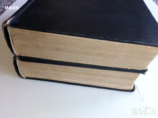 Английско - Български речник в два тома издание на БАН - 1966г., снимка 12 - Чуждоезиково обучение, речници - 28130946