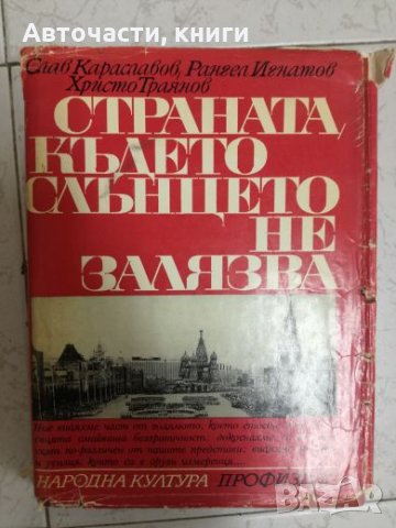Страната където слънцето не залязва - Слав Караславов, Рангел Игнатов, Христо Траянов, снимка 1
