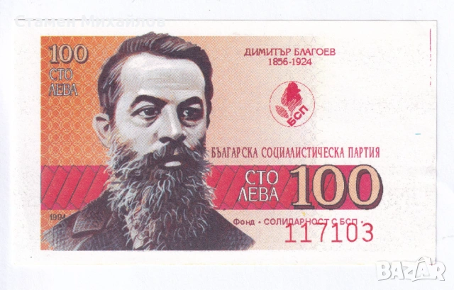 Бон Талон Фонд Солидарност с БСП 100лв