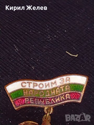 Стара значка СТРОИМ за НАРОДНАТА РЕПУБЛИКА ГЕОРГИ ДИМИТРОВ ЗА КОЛЕКЦИЯ 42792, снимка 2 - Колекции - 43708864