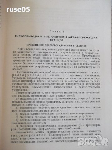 Книга"Эксплуатация и наладка гидросис....-М.Кузнецов"-340стр, снимка 4 - Специализирана литература - 37819904