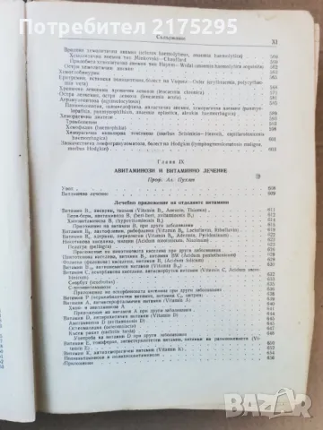 Терапия на вътрешните болести-изд.1955г., снимка 11 - Специализирана литература - 47469513