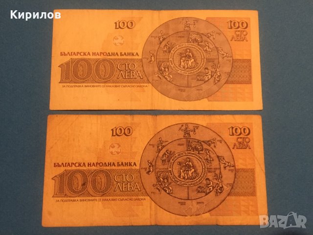 Банкноти 100 лв., 1991 г. и 1993 г., снимка 2 - Нумизматика и бонистика - 26735670